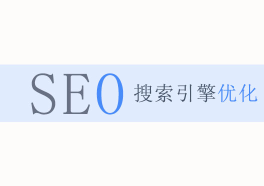 seo外包,seo推廣,seo公司,seo外包公司哪家好,